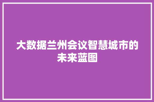 大数据兰州会议智慧城市的未来蓝图