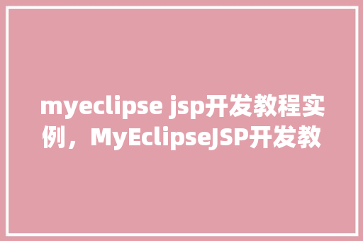 myeclipse jsp开发教程实例，MyEclipseJSP开发教程实例