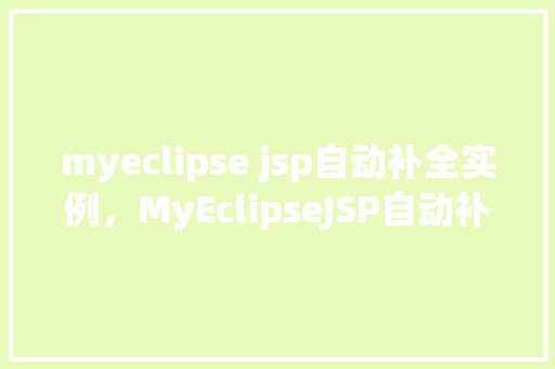 myeclipse jsp自动补全实例，MyEclipseJSP自动补全实例教程