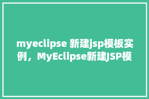 myeclipse 新建jsp模板实例，MyEclipse新建JSP模板实例教程  第1张