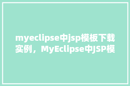 myeclipse中jsp模板下载实例，MyEclipse中JSP模板下载实例