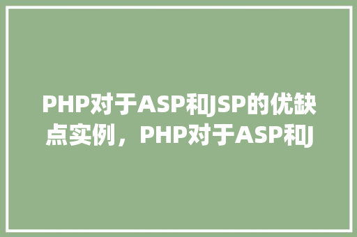 PHP对于ASP和JSP的优缺点实例，PHP对于ASP和JSP的优缺点实例  第1张