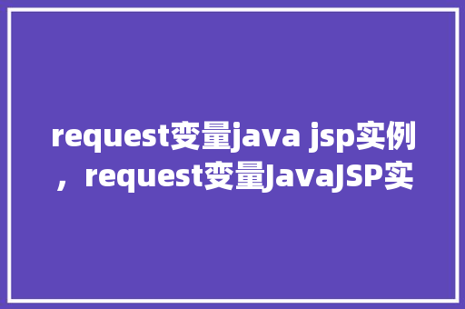 request变量java jsp实例，request变量JavaJSP实例  第1张