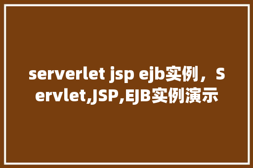 serverlet jsp ejb实例，Servlet,JSP,EJB实例演示