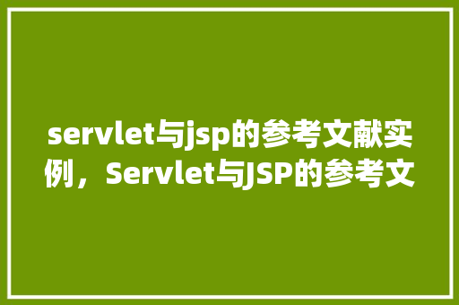 servlet与jsp的参考文献实例，Servlet与JSP的参考文献实例  第1张