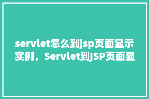 servlet怎么到jsp页面显示实例，Servlet到JSP页面显示实例  第1张