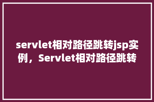 servlet相对路径跳转jsp实例，Servlet相对路径跳转JSP实例  第1张