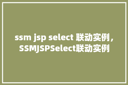 ssm jsp select 联动实例，SSMJSPSelect联动实例  第1张