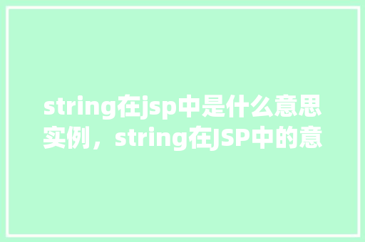 string在jsp中是什么意思实例，string在JSP中的意义及实例