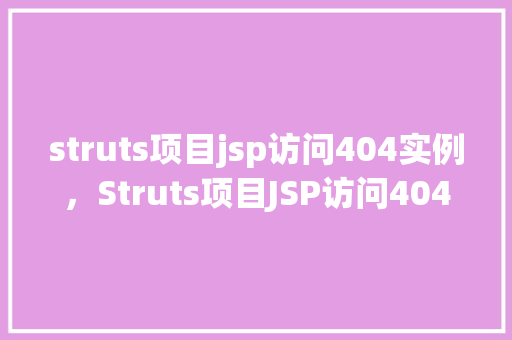 struts项目jsp访问404实例，Struts项目JSP访问404实例  第1张