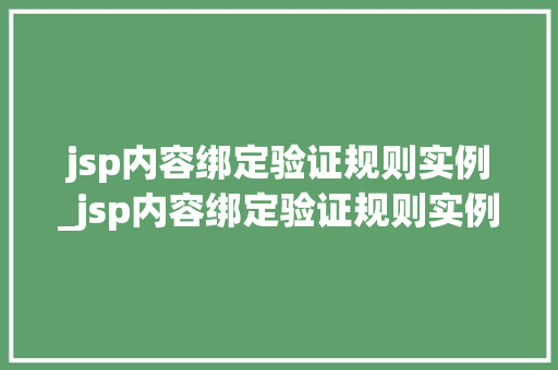 jsp内容绑定验证规则实例_jsp内容绑定验证规则实例是什么