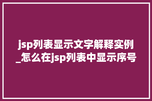 jsp列表显示文字解释实例_怎么在jsp列表中显示序号  第1张