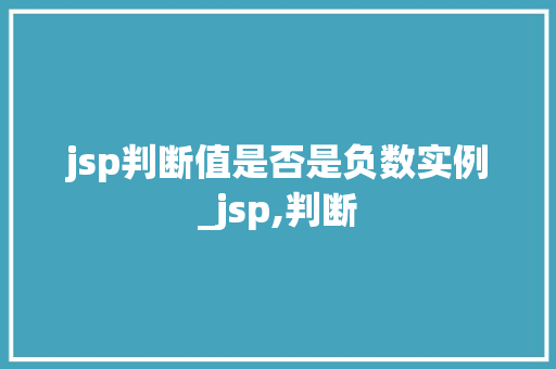 jsp判断值是否是负数实例_jsp,判断