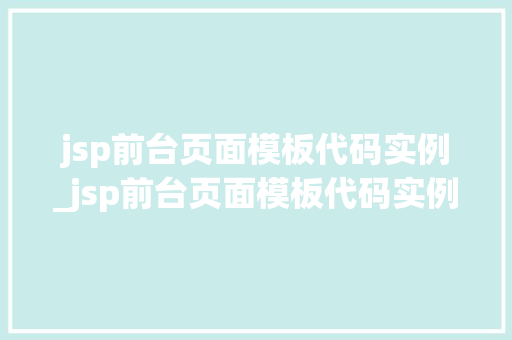 jsp前台页面模板代码实例_jsp前台页面模板代码实例是什么