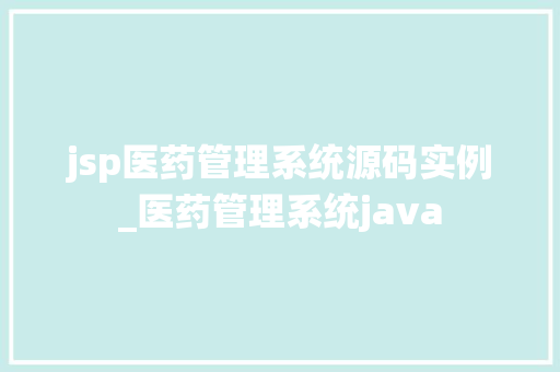 jsp医药管理系统源码实例_医药管理系统java