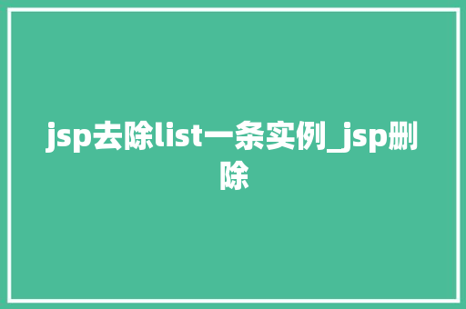 jsp去除list一条实例_jsp删除  第1张