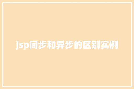 jsp同步和异步的区别实例