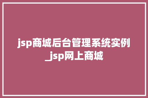 jsp商城后台管理系统实例_jsp网上商城  第1张