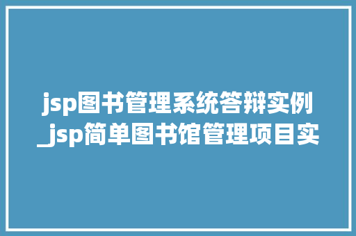 jsp图书管理系统答辩实例_jsp简单图书馆管理项目实例  第1张