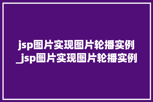 jsp图片实现图片轮播实例_jsp图片实现图片轮播实例怎么做  第1张