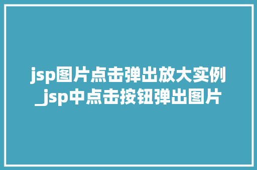 jsp图片点击弹出放大实例_jsp中点击按钮弹出图片