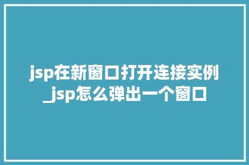 jsp在新窗口打开连接实例_jsp怎么弹出一个窗口