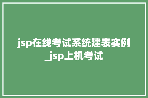 jsp在线考试系统建表实例_jsp上机考试