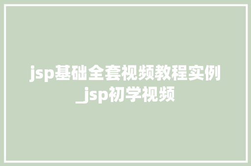 jsp基础全套视频教程实例_jsp初学视频