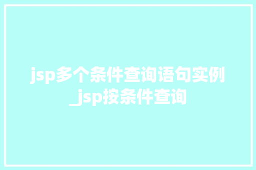 jsp多个条件查询语句实例_jsp按条件查询