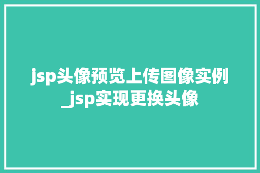 jsp头像预览上传图像实例_jsp实现更换头像  第1张