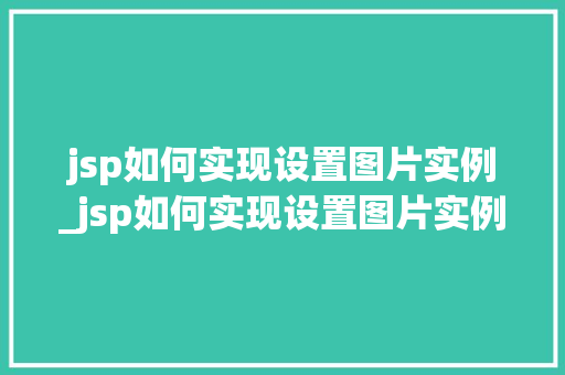 jsp如何实现设置图片实例_jsp如何实现设置图片实例格式