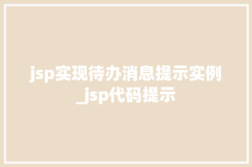 jsp实现待办消息提示实例_jsp代码提示  第1张
