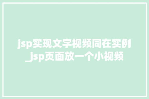 jsp实现文字视频同在实例_jsp页面放一个小视频  第1张