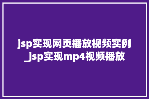 jsp实现网页播放视频实例_jsp实现mp4视频播放