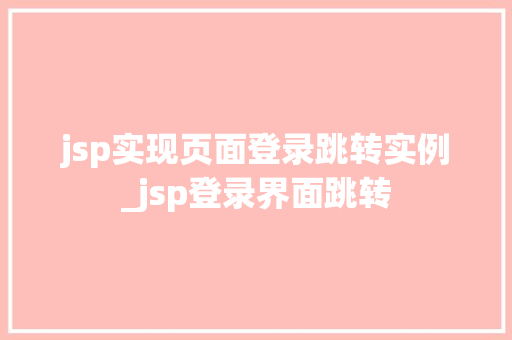 jsp实现页面登录跳转实例_jsp登录界面跳转