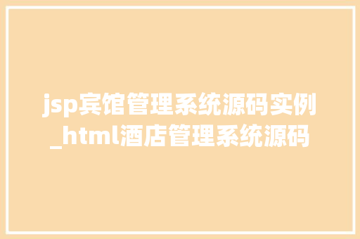 jsp宾馆管理系统源码实例_html酒店管理系统源码