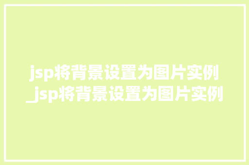 jsp将背景设置为图片实例_jsp将背景设置为图片实例文件