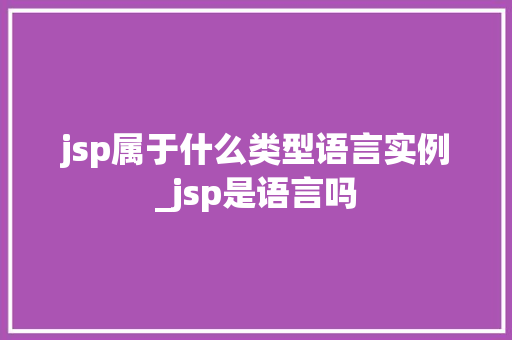 jsp属于什么类型语言实例_jsp是语言吗
