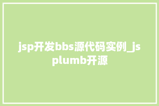 jsp开发bbs源代码实例_jsplumb开源  第1张