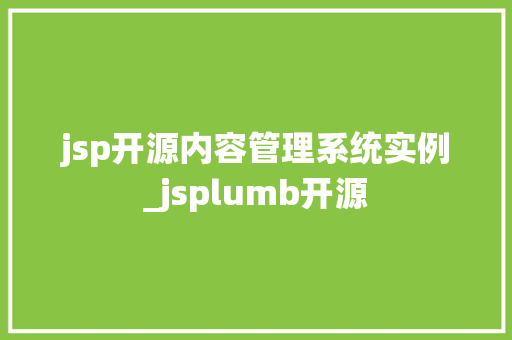 jsp开源内容管理系统实例_jsplumb开源
