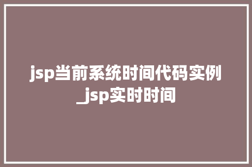 jsp当前系统时间代码实例_jsp实时时间