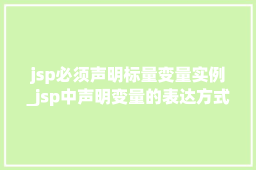 jsp必须声明标量变量实例_jsp中声明变量的表达方式