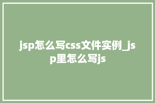 jsp怎么写css文件实例_jsp里怎么写js