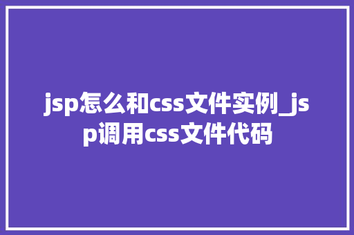 jsp怎么和css文件实例_jsp调用css文件代码