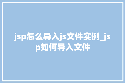 jsp怎么导入js文件实例_jsp如何导入文件