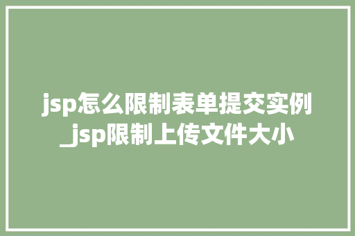 jsp怎么限制表单提交实例_jsp限制上传文件大小