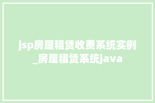 jsp房屋租赁收费系统实例_房屋租赁系统java  第1张
