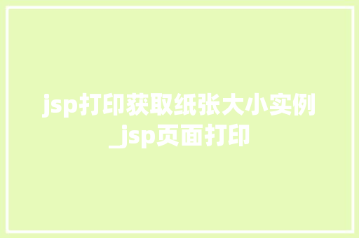 jsp打印获取纸张大小实例_jsp页面打印