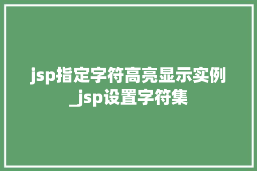 jsp指定字符高亮显示实例_jsp设置字符集