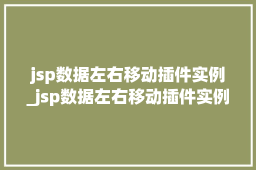 jsp数据左右移动插件实例_jsp数据左右移动插件实例是什么
